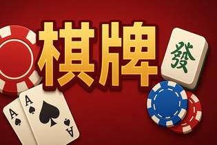 悠视棋牌